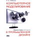 Компьютерное моделирование в промышленном дизайне