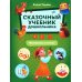 Сказочный учебник дошкольника. Математика и чтение