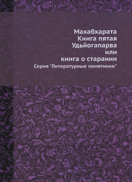 Махабхарата. Книга пятая. Удьйогапарва, или Книга о старании