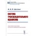 Система трансцендентального идеализма. 2-е изд., стер