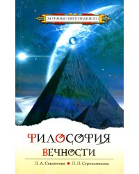 Философия вечности. Контакты с Высшим Космическим Разумом