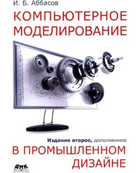 Компьютерное моделирование в промышленном дизайне