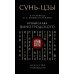 Сунь-Цзы. Искусство побеждать: В переводе и с комментариями Б. Виногродского. Подарочное издание с вырубкой и цветным обрезом