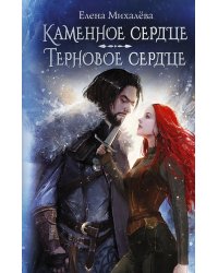 Каменное сердце. Терновое сердце