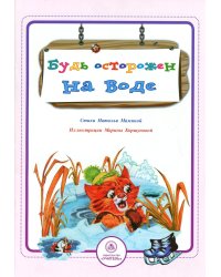 Будь осторожен на воде: стихи и развивающие задания