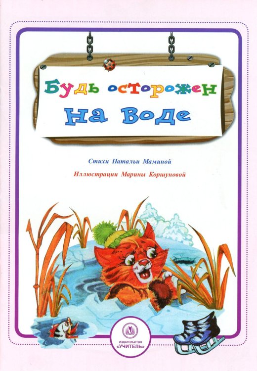 Будь осторожен на воде: стихи и развивающие задания