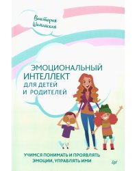 Эмоциональный интеллект для детей и родителей. Учимся понимать и проявлять эмоции, управлять ими