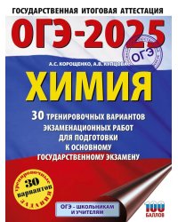 ОГЭ-2025. Химия. 30 тренировочных вариантов экзаменационных работ для подготовки к основному государственному экзамену