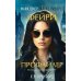 Фейри-профайлер (#1)