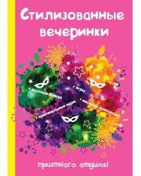 Стилизованные вечеринки