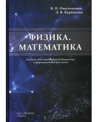 Физика. Математика. Учебник для студентов медицинских и фармацевтических вузов