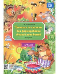 Тренинги по сказкам для формирования связной речи детей 5-6л.Вып.3.(ФГОС)