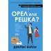 Орел или решка?