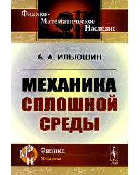 Механика сплошной среды: Учебник