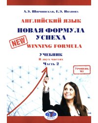 Английский язык. Новая формула успеха = New Winning Formula: Учебник. Уровень В2. В 2 ч. Ч. 2. 2-е изд., доп. и перераб