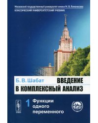 Введение в комплексный анализ. В 2-х частях. Часть 1. Функции одного переменного