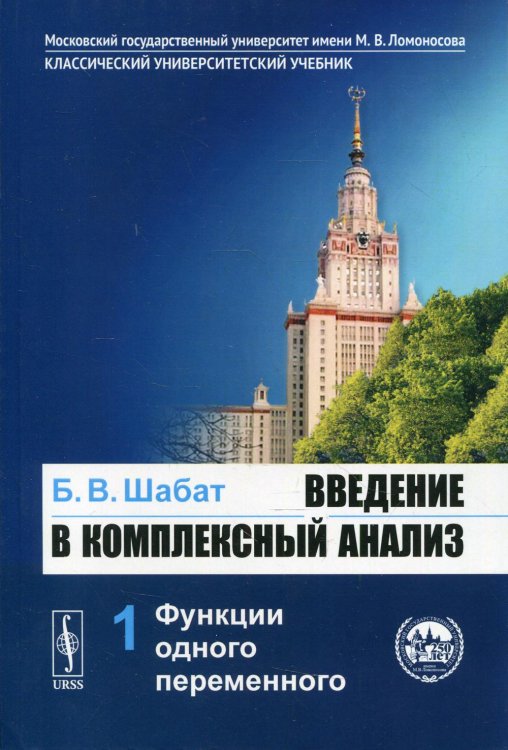 Введение в комплексный анализ. В 2-х частях. Часть 1. Функции одного переменного