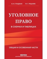 Уголовное право в схемах и таблицах. Общая и особенная части 2-е издание дополненное и исправленное