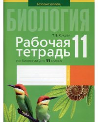 Биология. 11 класс. Рабочая тетрадь по биологии для 11 класса. Базовый уровень