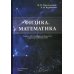 Физика. Математика. Учебник для студентов медицинских и фармацевтических вузов