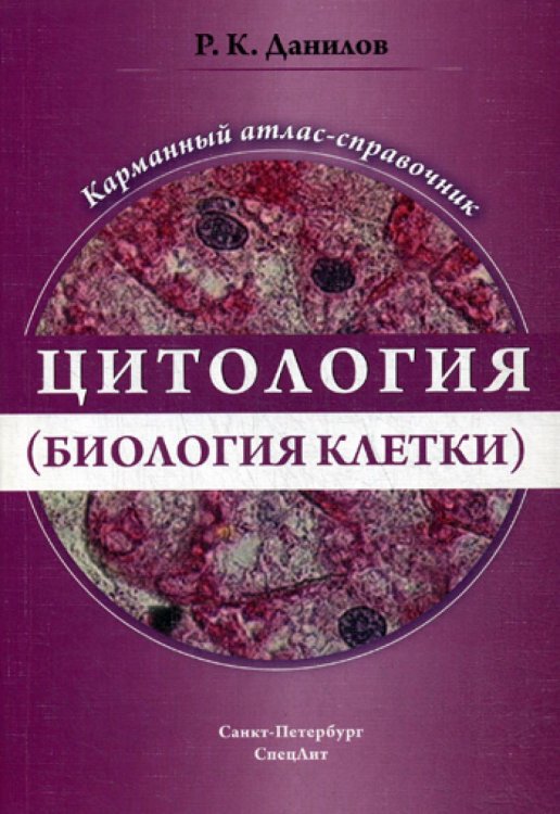 Цитология (биология клетки). Карманный атлас-справочник