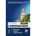 Введение в комплексный анализ. В 2-х частях. Часть 1. Функции одного переменного