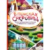 В поисках сокровищ. Книга-путешествие по России в лабиринтах и заданиях