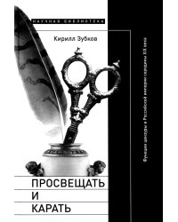 Просвещать и карать. Функции цензуры в Российской империи середины XIX века