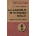 Как избавиться от негативных мыслей. Обезьяна в твоей голове (#экопокет)