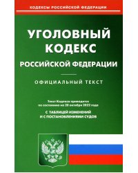 Уголовный кодекс Российской Федерации по состоянию на 20 октября 2022 г.