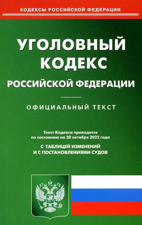 Уголовный кодекс Российской Федерации по состоянию на 20 октября 2022 г.