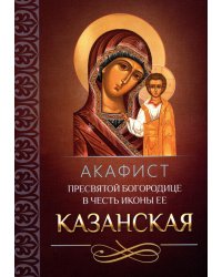 Акафист Пресвятой Богородице в честь иконы Ее Казанская