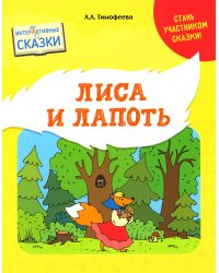 Лиса и лапоть