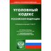 Уголовный кодекс Российской Федерации по состоянию на 20 октября 2022 г.