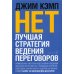 &quot;Нет&quot;. Лучшая стратегия ведения переговоров