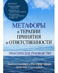 Метафоры в терапии принятия и ответственности. Практическое руководство