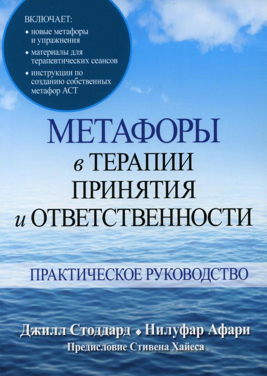 Метафоры в терапии принятия и ответственности. Практическое руководство