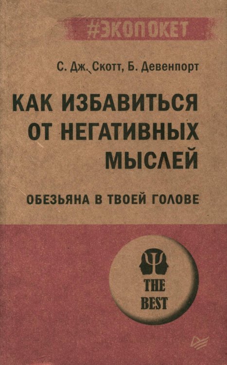 Как избавиться от негативных мыслей. Обезьяна в твоей голове (#экопокет)