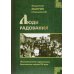 Люди радования. Жизнеописания подвижников благочестия начала XX века