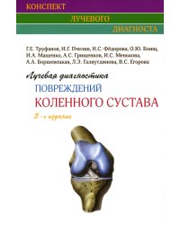 Лучевая диагностика повреждений коленного сустава (Конспект лучевого диагноста). 3-е изд