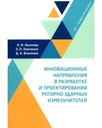 Инновационные направления в разработке и проектировании роторно-ударных измельчителей