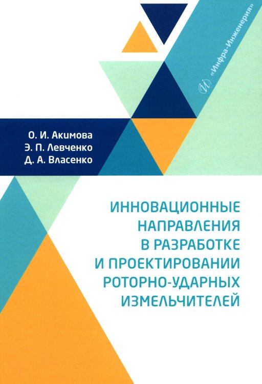 Инновационные направления в разработке и проектировании роторно-ударных измельчителей