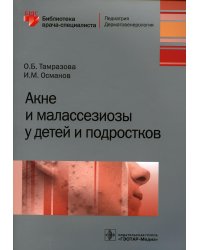 Акне и малассезиозы у детей и подростков