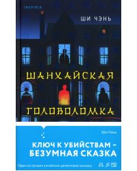 Шанхайская головоломка (#1)