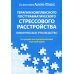 Терапия комплексного посттравматического стрессового расстройства. Практическое руководство