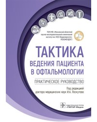 Тактика ведения пациента в офтальмологии. Практическое руководство