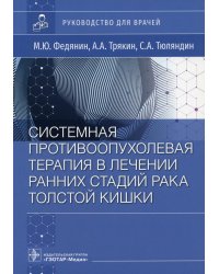 Системная противовоспалительная терапия в лечении ранней стадии рака толстой кишки