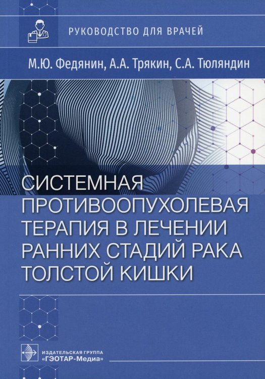 Системная противовоспалительная терапия в лечении ранней стадии рака толстой кишки