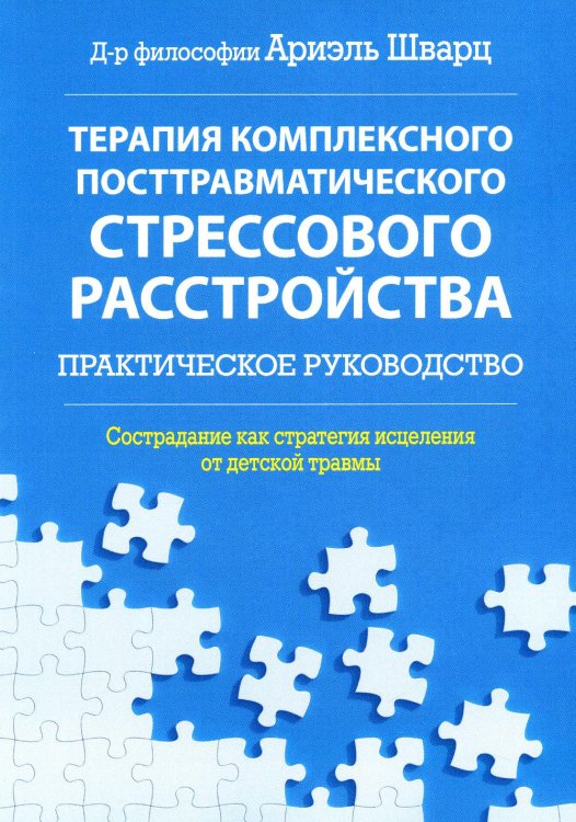 Терапия комплексного посттравматического стрессового расстройства. Практическое руководство