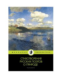 Стихотворения русских поэтов о природе: сборник